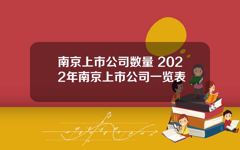 南京上市公司数量 2022年南京上市公司一览表